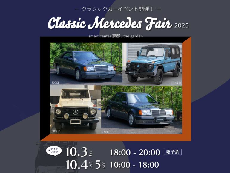 Classic Mercedes Fair開催(10月3日-5日)