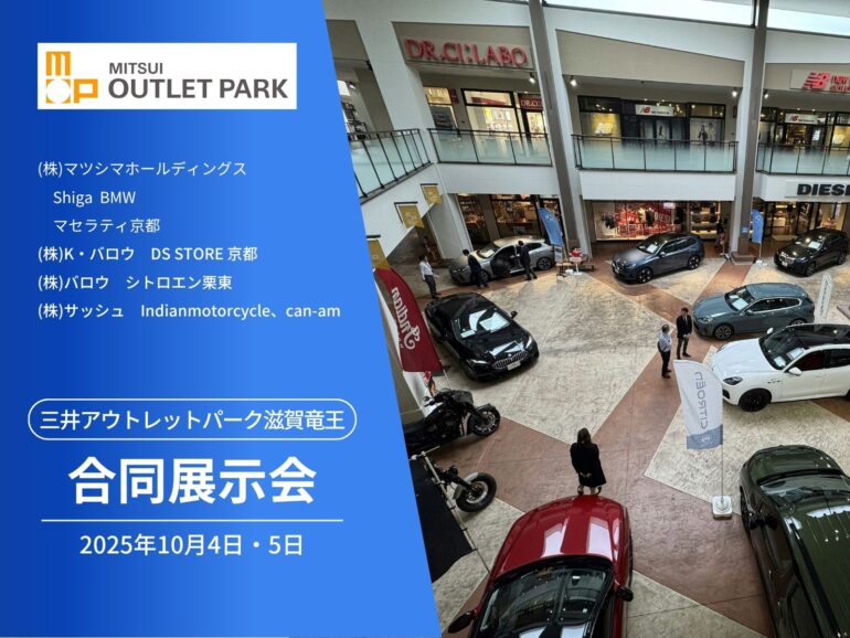 三井アウトレットパーク志賀竜王にて輸入車・バイク合同展示・販売会を開催