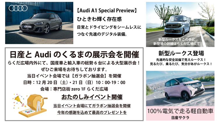 奈良日産自動車 ＆ Audi奈良 くるまの展示会
